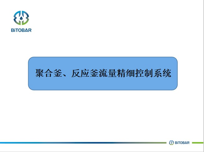 聚合釜、反应釜流量精细控制系统